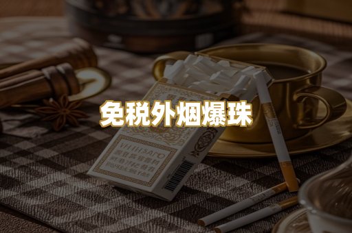 云霄精仿香烟